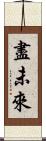 盡未來 Scroll