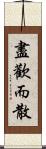 盡歡而散 Scroll