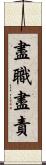 盡職盡責 Scroll