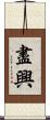盡興 Scroll