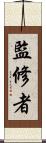 監修者 Scroll