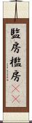 監房 Scroll