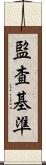 監査基準 Scroll