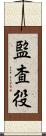 監査役 Scroll
