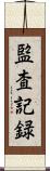 監査記録 Scroll