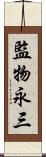 監物永三 Scroll