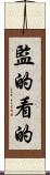 監的 Scroll