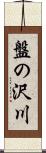 盤の沢川 Scroll