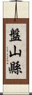 盤山縣 Scroll