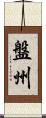 盤州 Scroll