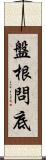 盤根問底 Scroll