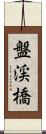 盤渓橋 Scroll