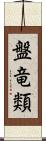 盤竜類 Scroll