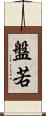 盤若 Scroll