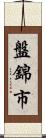 盤錦市 Scroll