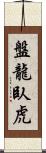 盤龍臥虎 Scroll