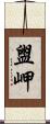 盥岬 Scroll