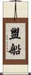 盥船 Scroll