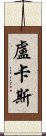 盧卡斯 Scroll