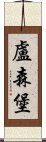 盧森堡 Scroll