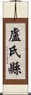 盧氏縣 Scroll