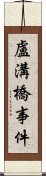 盧溝橋事件 Scroll