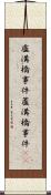 盧溝橋事件 Scroll