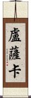 盧薩卡 Scroll