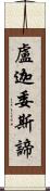 盧迦委斯諦 Scroll