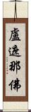 盧遮那佛 Scroll