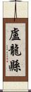 盧龍縣 Scroll