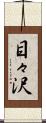 目々沢 Scroll