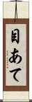 目あて Scroll