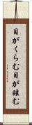目がくらむ Scroll