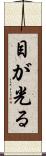 目が光る Scroll