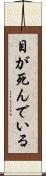 目が死んでいる Scroll