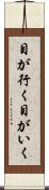目が行く Scroll
