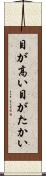 目が高い Scroll