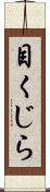 目くじら Scroll