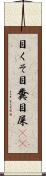 目くそ Scroll