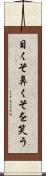 目くそ鼻くそを笑う Scroll