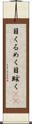 目くるめく Scroll