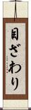 目ざわり Scroll