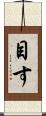 目す Scroll