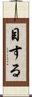 目する Scroll