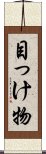 目っけ物 Scroll