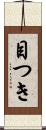 目つき Scroll