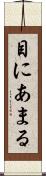 目にあまる Scroll