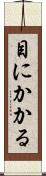 目にかかる Scroll