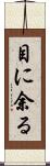 目に余る Scroll